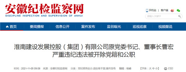 淮南建設(shè)發(fā)展控股（集團(tuán)）有限公司原黨委書記、董事長(zhǎng)曹宏嚴(yán)重違紀(jì)違法被開除黨籍和公職