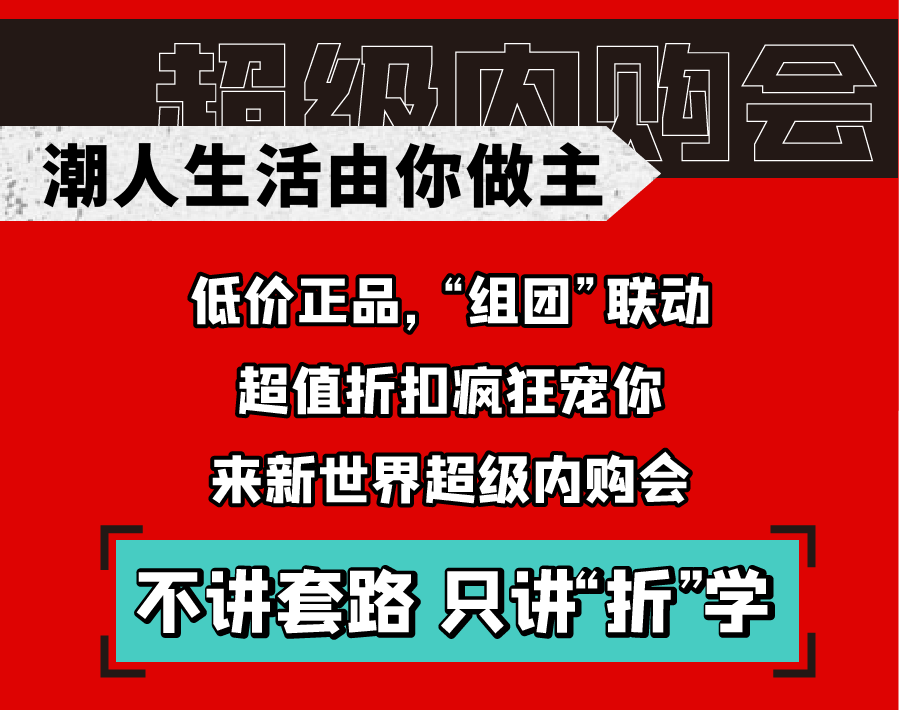 新世界實(shí)力PK天貓雙十一，淮南人都坐不住了！