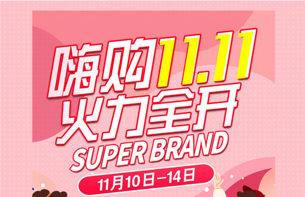 嗨購11.11丨大牌好貨，超級(jí)狂歡，火力全開！