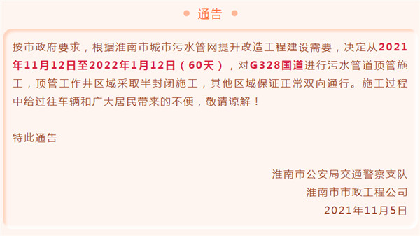 淮南市城市污水管網(wǎng)對G328國道施工通告！為期60天！