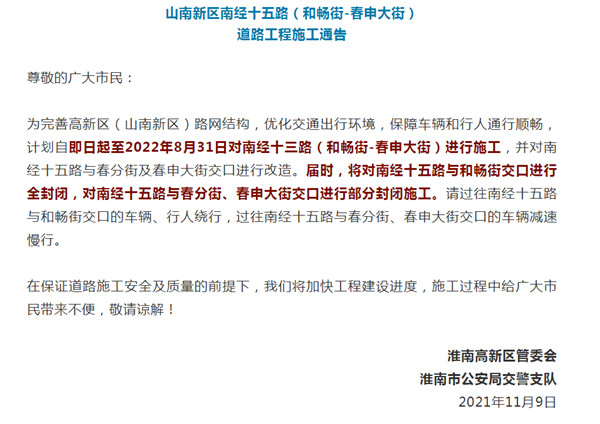 淮南山南新區(qū)南經(jīng)十五路封閉施工！出行注意！