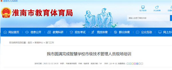 淮南市圓滿完成智慧學(xué)校市級技術(shù)管理人員現(xiàn)場培訓(xùn)