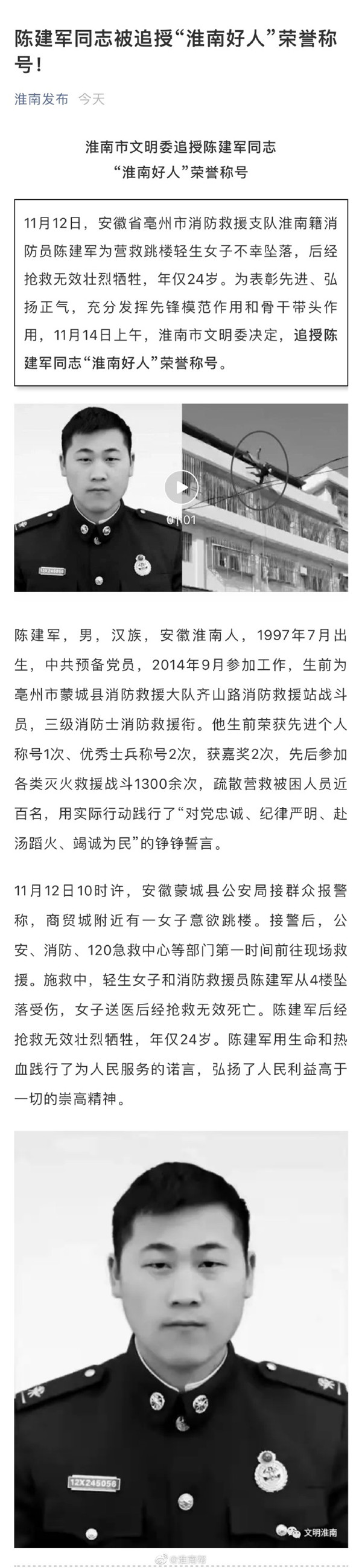 陳建軍同志被追授“淮南好人”榮譽(yù)稱號