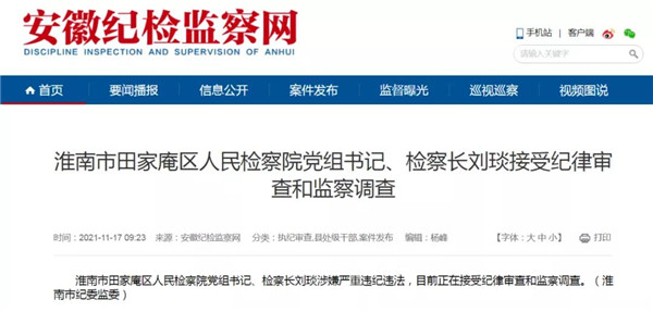 淮南市田家庵區(qū)人民檢察院黨組書記、檢察長劉琰接受紀(jì)律審查和監(jiān)察調(diào)查