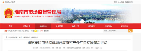 淮南田家庵區(qū)市場監(jiān)管局開展農村戶外廣告專項整治行動