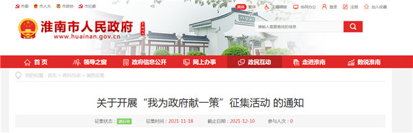 淮南市人民政府開展“我為政府獻一策”征集活動 的通知