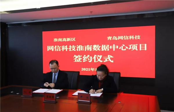 淮南高新區(qū)與青島網(wǎng)信信息科技有限公司舉行網(wǎng)信科技淮南數(shù)據(jù)中心項目簽約儀式