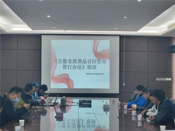 淮南謝區(qū)市場(chǎng)局組織召開(kāi)缺陷消費(fèi)品召回培訓(xùn)