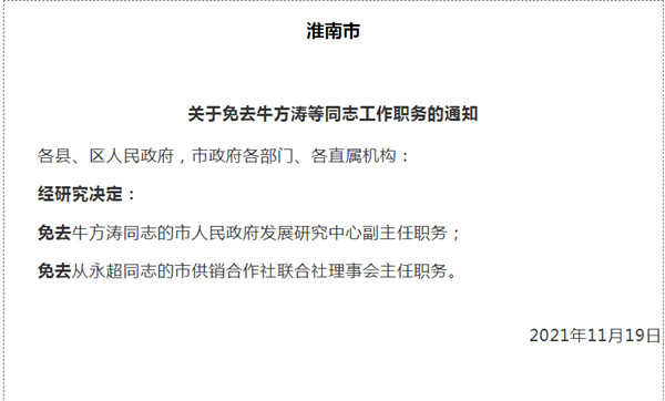 淮南市最新人事任免！