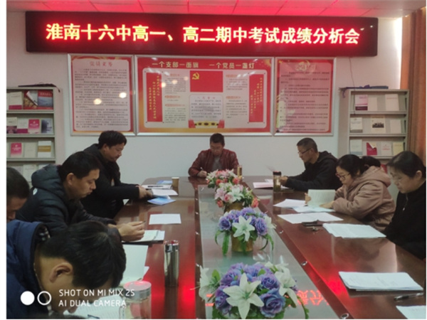 淮南十六中召開高一、高二期中考試成績分析會 ——厚德明法、格物致知