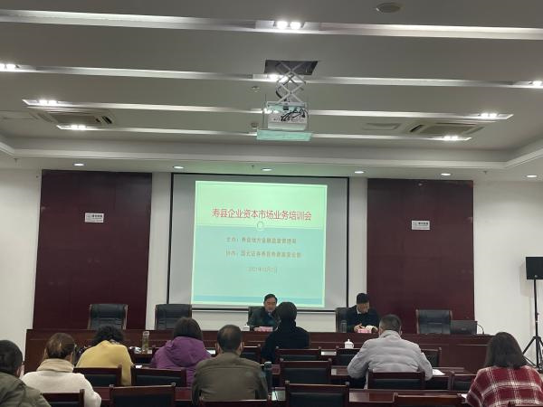 淮南市舉辦壽縣資本市場業(yè)務(wù)專場培訓(xùn)會