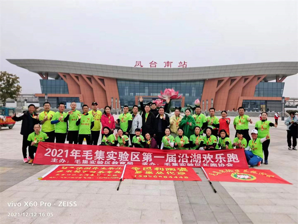 淮南：毛集實(shí)驗(yàn)區(qū)舉辦迎元旦首屆沿湖歡樂(lè)跑活動(dòng)