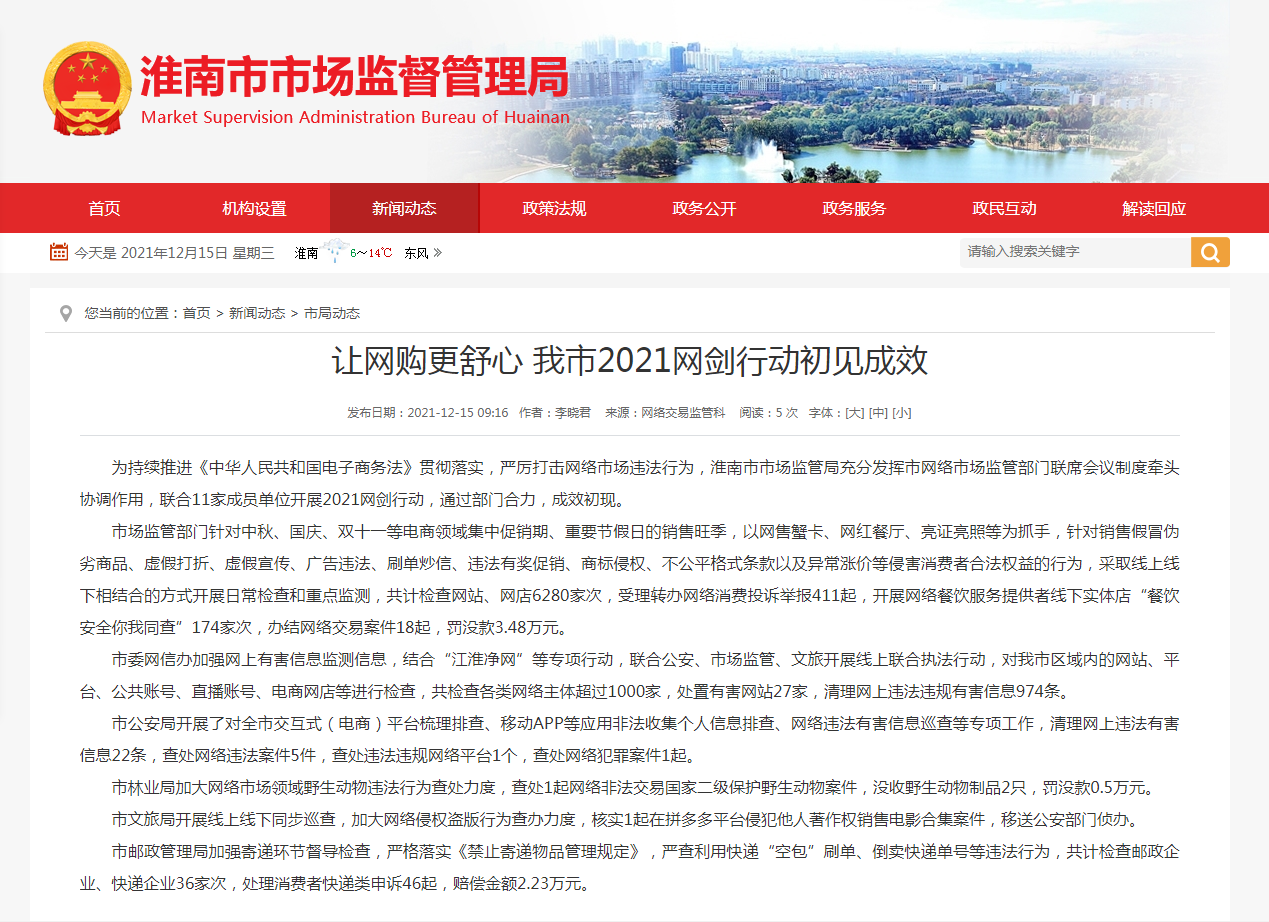 淮南市：讓網(wǎng)購(gòu)更舒心 我市2021網(wǎng)劍行動(dòng)初見(jiàn)成效