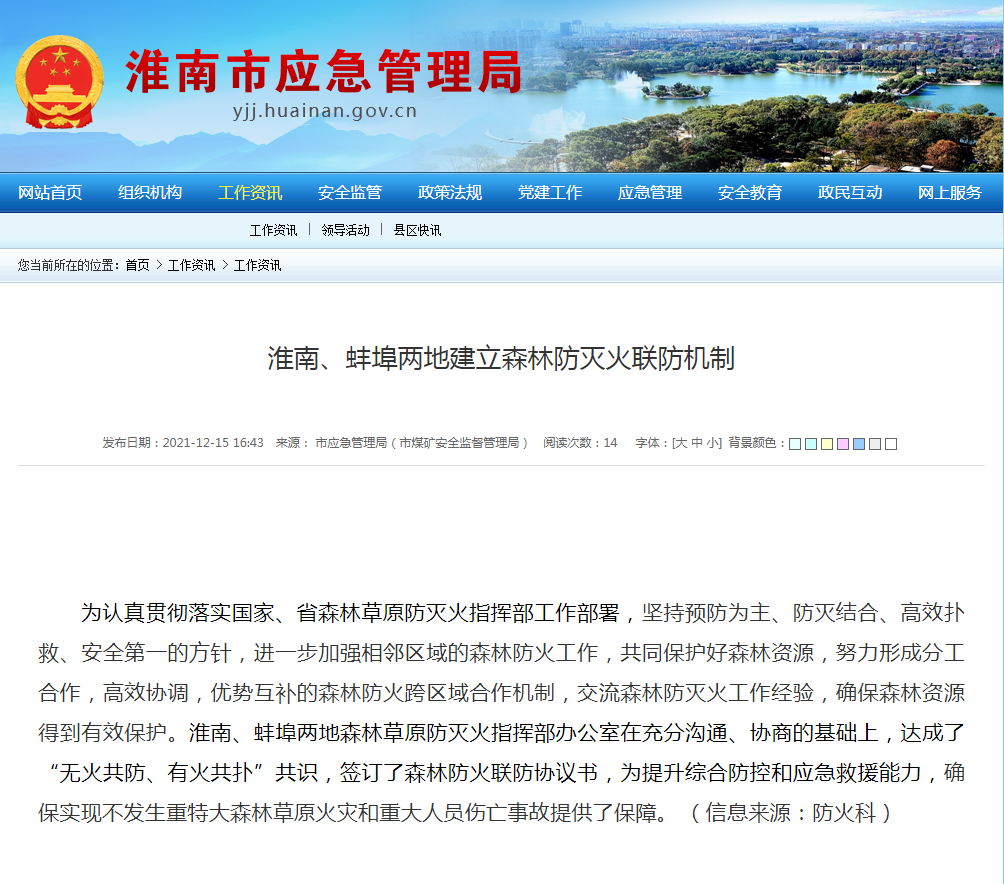 淮南、蚌埠兩地建立森林防滅火聯(lián)防機(jī)制