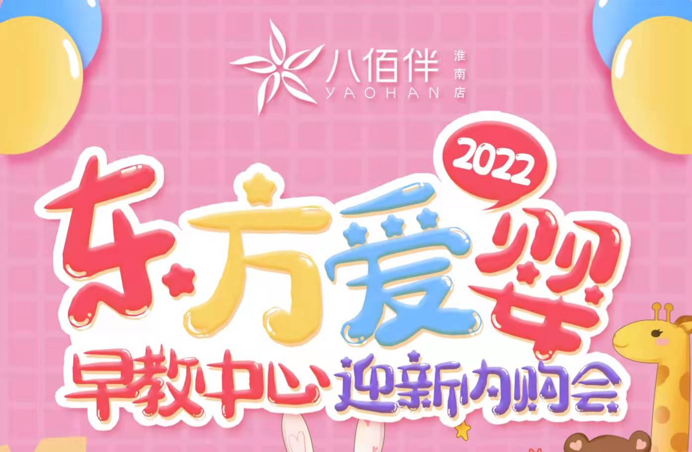 東方愛嬰2022迎新內(nèi)購會來咯！
