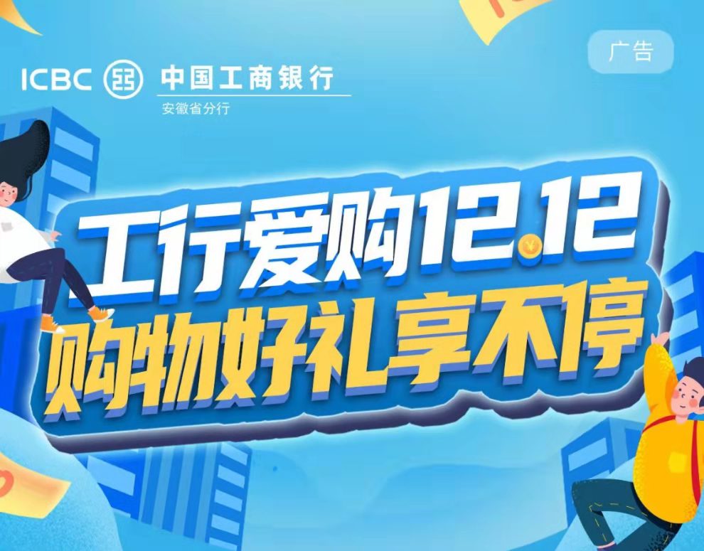 工行|工行愛購暖冬，重重好禮享不停