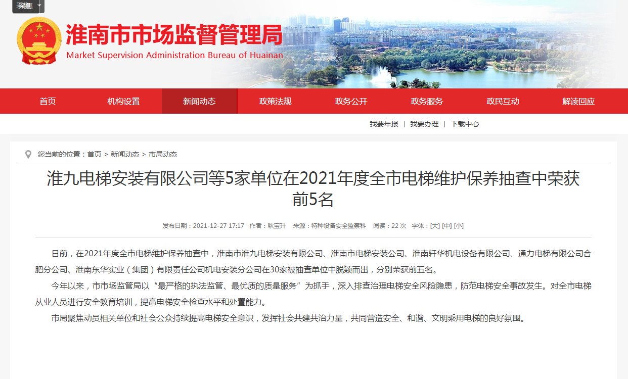 淮南市：淮九電梯安裝有限公司等5家單位在2021年度全市電梯維護保養(yǎng)抽查中榮獲前5名