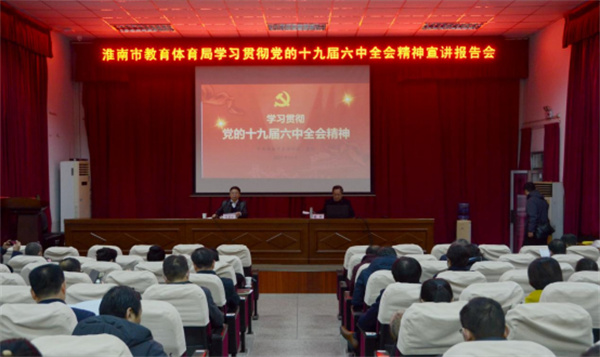 淮南市教育體育局舉辦學(xué)習(xí)貫徹黨的十九屆六中全會(huì)精神宣講報(bào)告會(huì)