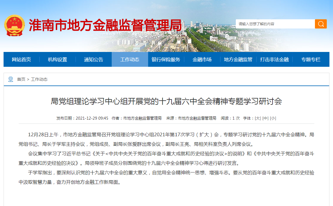 淮南市：局黨組理論學(xué)習(xí)中心組開(kāi)展黨的十九屆六中全會(huì)精神專(zhuān)題學(xué)習(xí)研討會(huì)