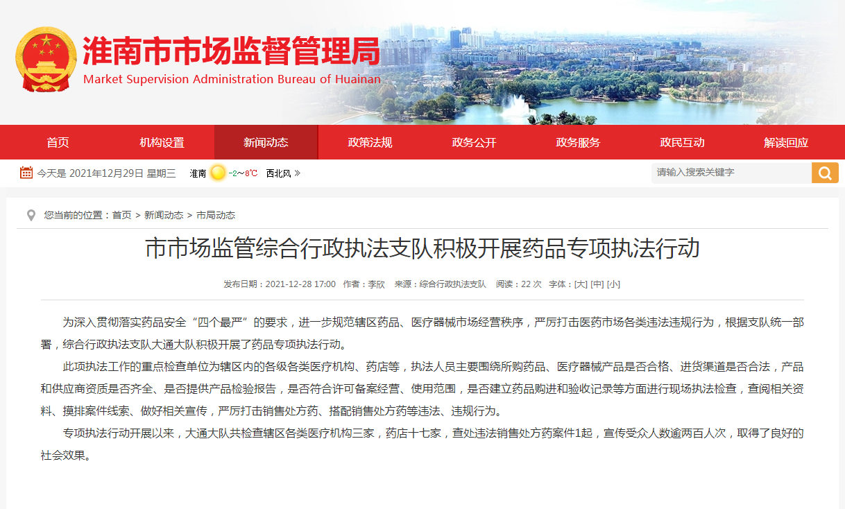 淮南市市場(chǎng)監(jiān)管綜合行政執(zhí)法支隊(duì)積極開(kāi)展藥品專(zhuān)項(xiàng)執(zhí)法行動(dòng)
