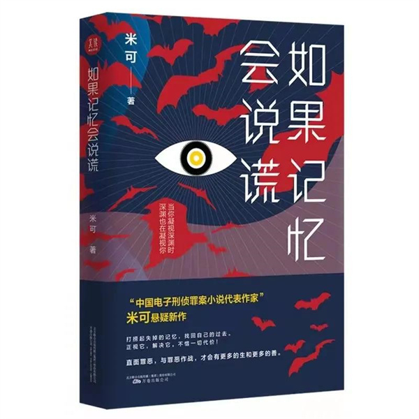 新書(shū)發(fā)布 | 作家米可長(zhǎng)篇小說(shuō)《如果回憶會(huì)說(shuō)謊》出版發(fā)行！