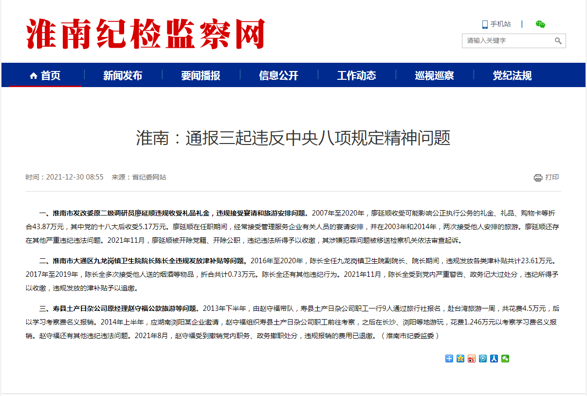 淮南：通報(bào)三起違反中央八項(xiàng)規(guī)定精神問(wèn)題
