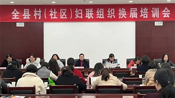 淮南市壽縣村（社區(qū)）婦聯(lián)組織換屆培訓(xùn)會(huì)召開