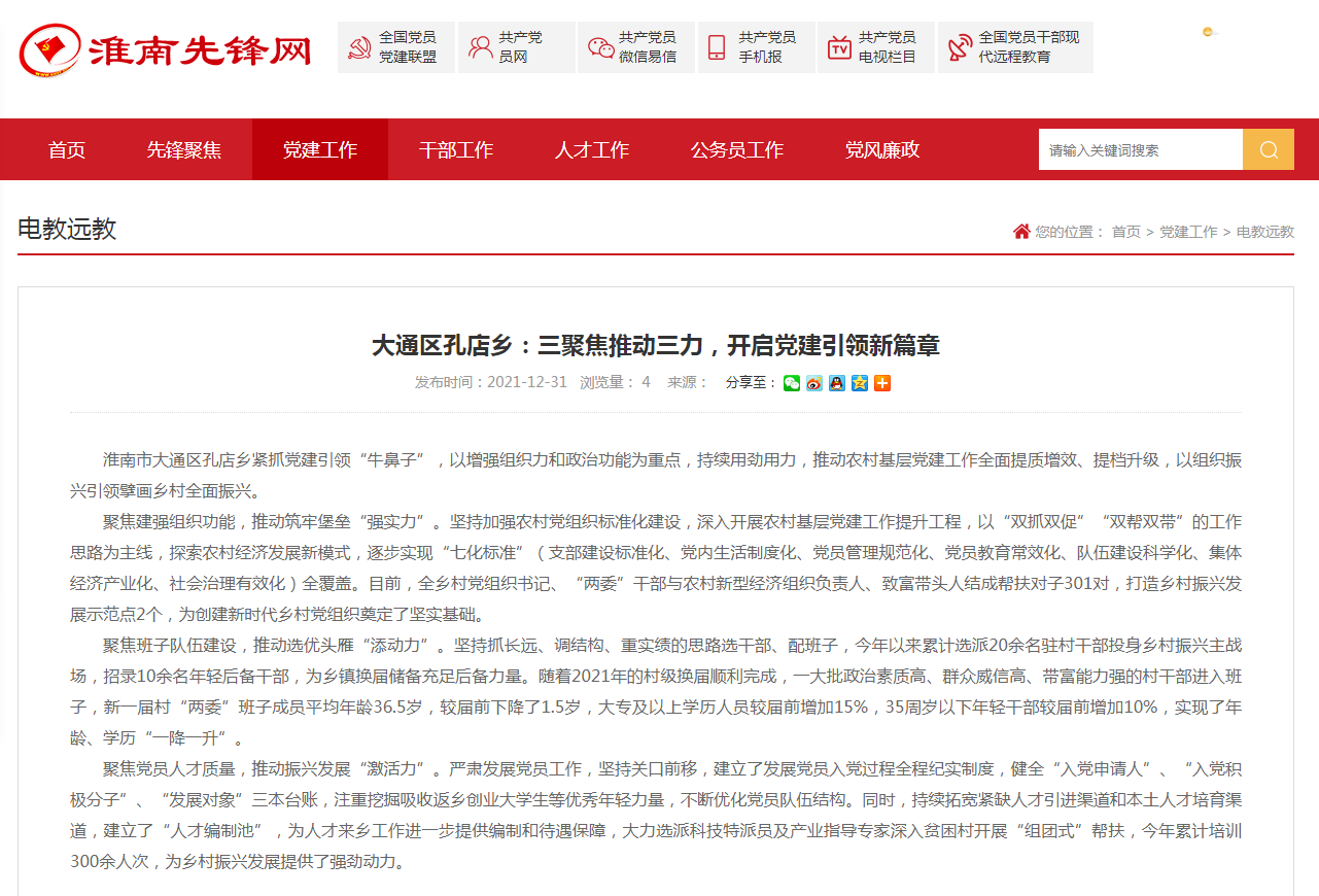 淮南市大通區(qū)孔店鄉(xiāng)：三聚焦推動三力，開啟黨建引領新篇章