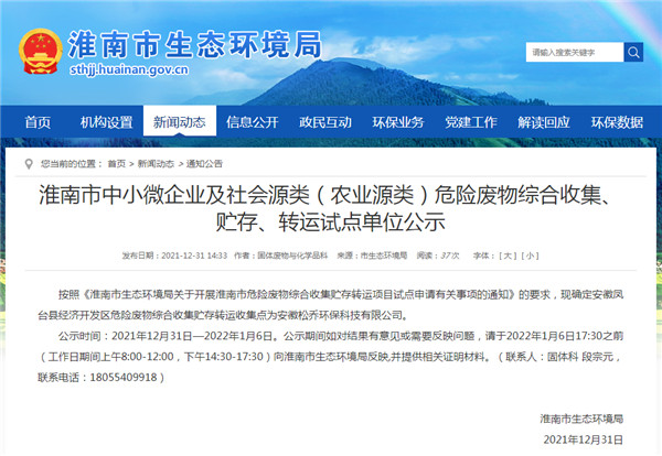 淮南市中小微企業(yè)及社會(huì)源類（農(nóng)業(yè)源類）危險(xiǎn)廢物綜合收集、貯存、轉(zhuǎn)運(yùn)試點(diǎn)單位公示