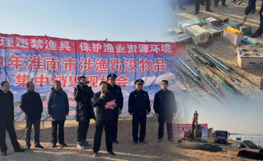 淮南市組織召開(kāi)2021年涉漁罰沒(méi)物品集中銷毀現(xiàn)場(chǎng)會(huì)
