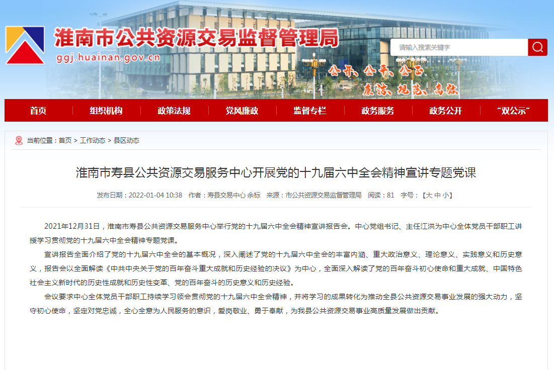 淮南市壽縣公共資源交易服務(wù)中心開展黨的十九屆六中全會精神宣講專題黨課