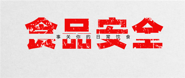 事關(guān)你的日常飲食！淮南一超市被罰！