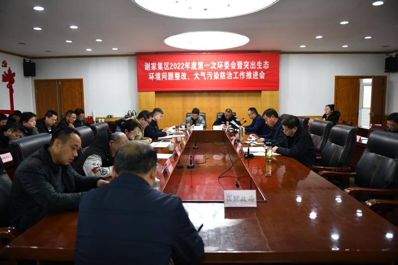 淮南市謝家集區(qū)召開第一次環(huán)委會暨突出生態(tài)環(huán)境問題整改、大氣污染防治工作推進(jìn)會