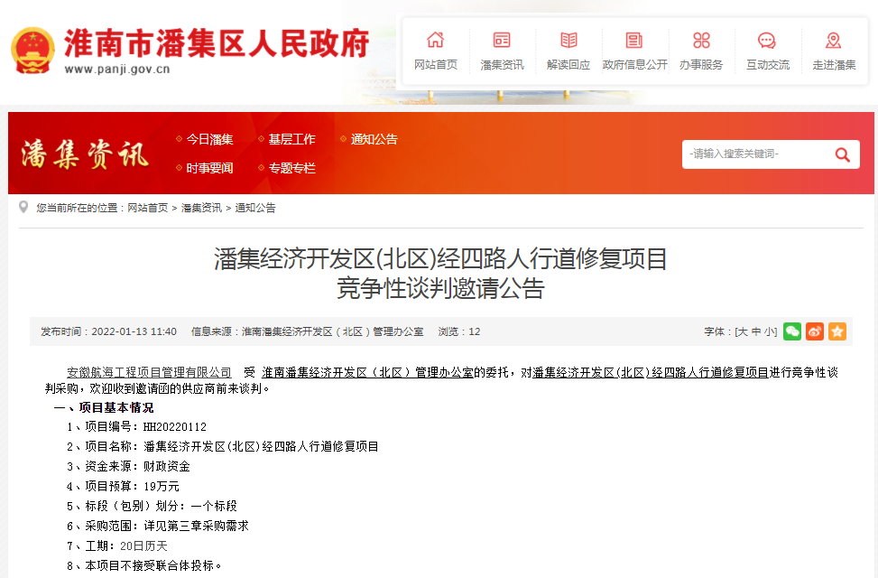 淮南市潘集經(jīng)濟(jì)開發(fā)區(qū)(北區(qū))經(jīng)四路人行道修復(fù)項(xiàng)目 競(jìng)爭(zhēng)性談判邀請(qǐng)公告