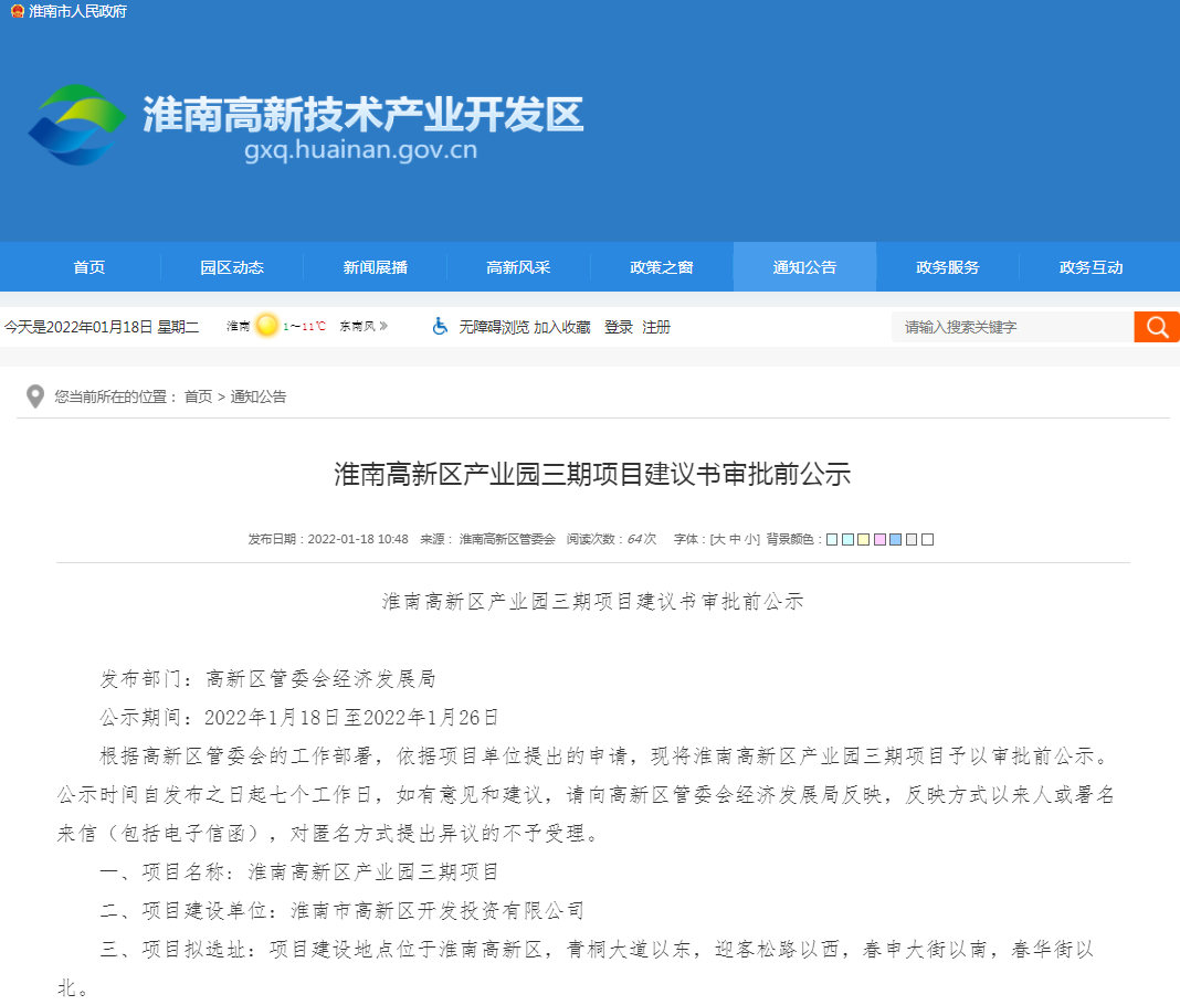 淮南高新區(qū)產(chǎn)業(yè)園三期項(xiàng)目建議書審批前公示