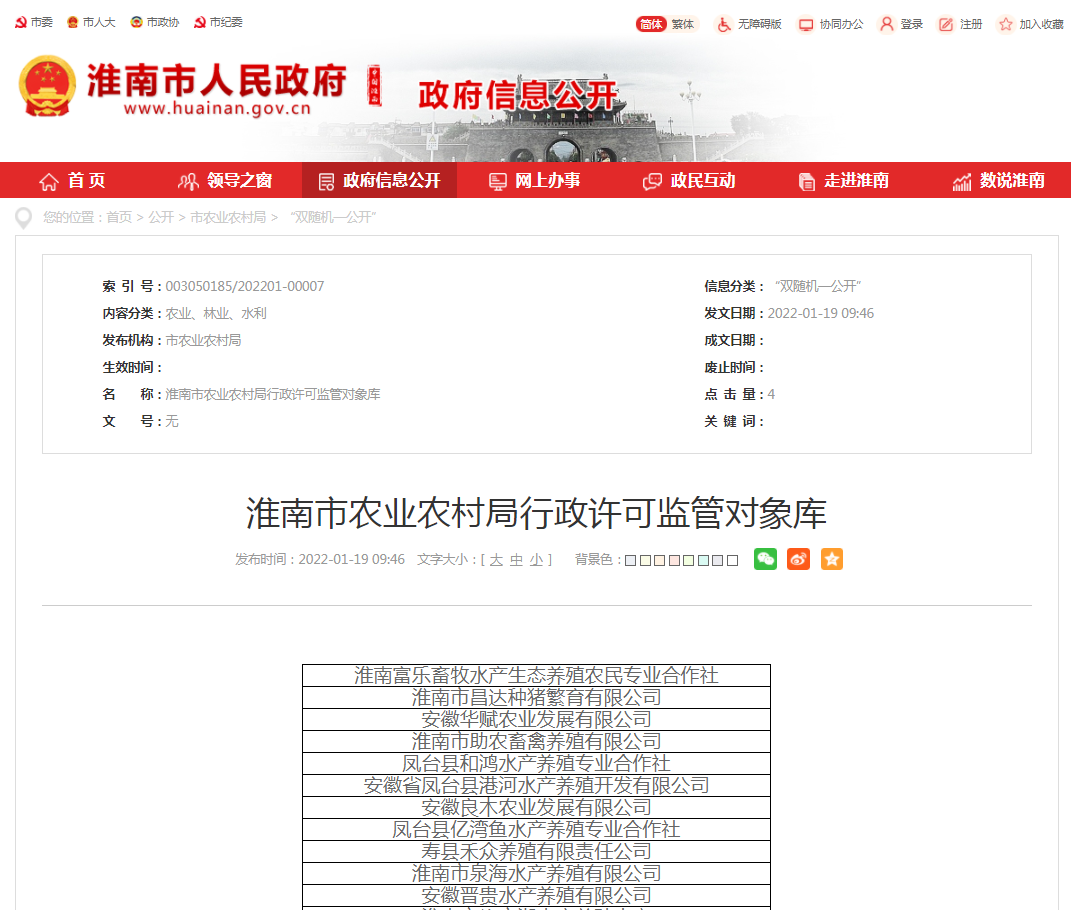 淮南市農(nóng)業(yè)農(nóng)村局行政許可監(jiān)管對(duì)象庫