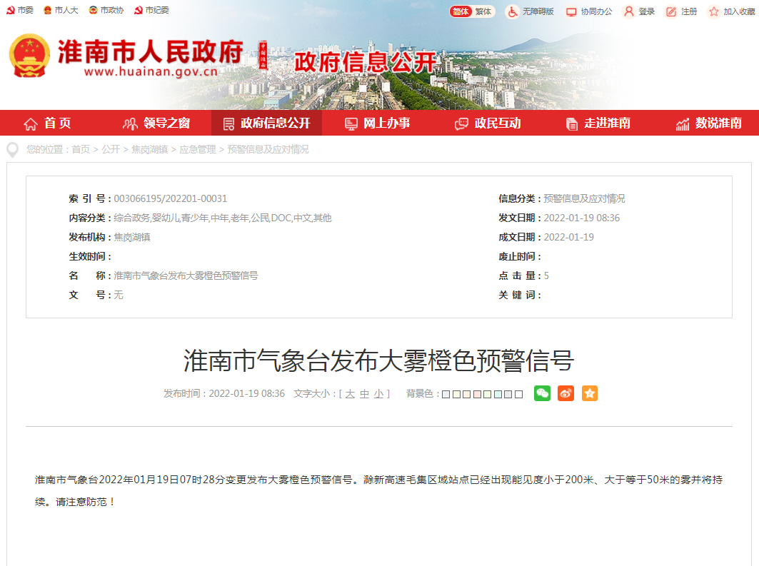 淮南市氣象臺(tái)發(fā)布大霧橙色預(yù)警信號(hào)