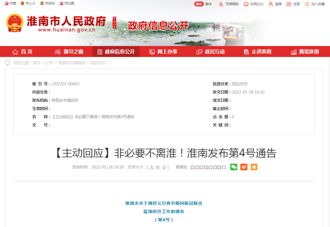 淮南發(fā)布第4號(hào)通告【主動(dòng)回應(yīng)】非必要不離淮！