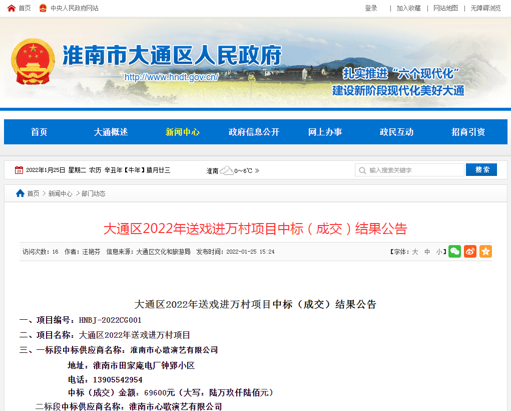 淮南大通區(qū)2022年送戲進(jìn)萬村項(xiàng)目中標(biāo)（成交）結(jié)果公告