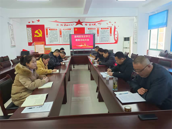 淮南市鳳臺縣殘聯(lián)召開黨史學(xué)習(xí)教育總結(jié)會議