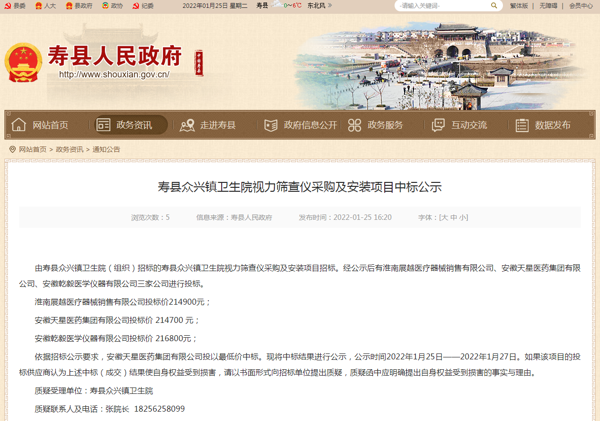 淮南壽縣眾興鎮(zhèn)衛(wèi)生院視力篩查儀采購及安裝項(xiàng)目中標(biāo)公示