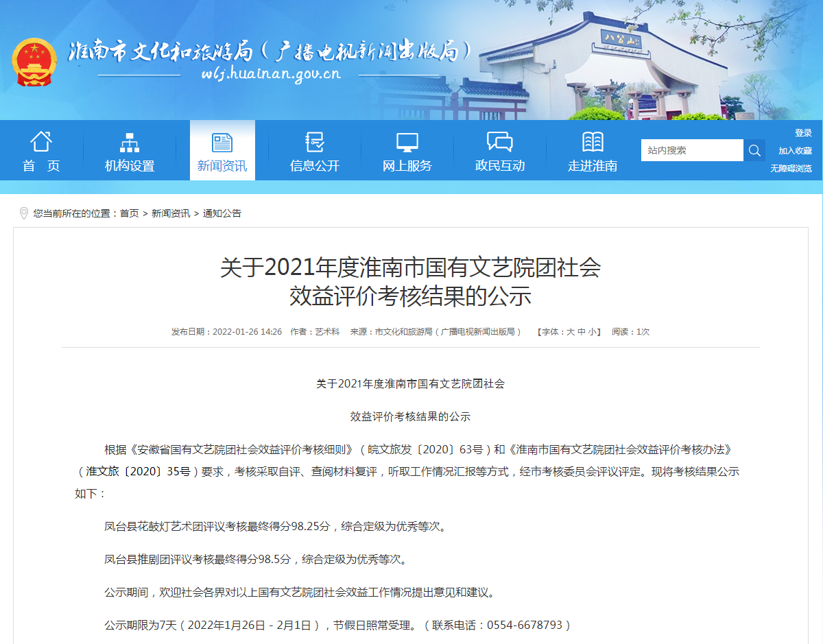 淮南關(guān)于2021年度淮南市國(guó)有文藝院團(tuán)社會(huì) 效益評(píng)價(jià)考核結(jié)果的公示