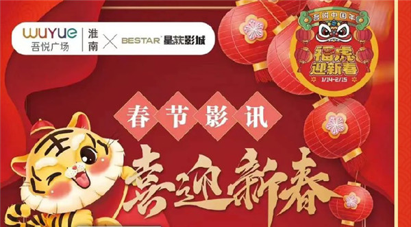 虎年大吉行大運！“吾悅中國年”拉開序幕！