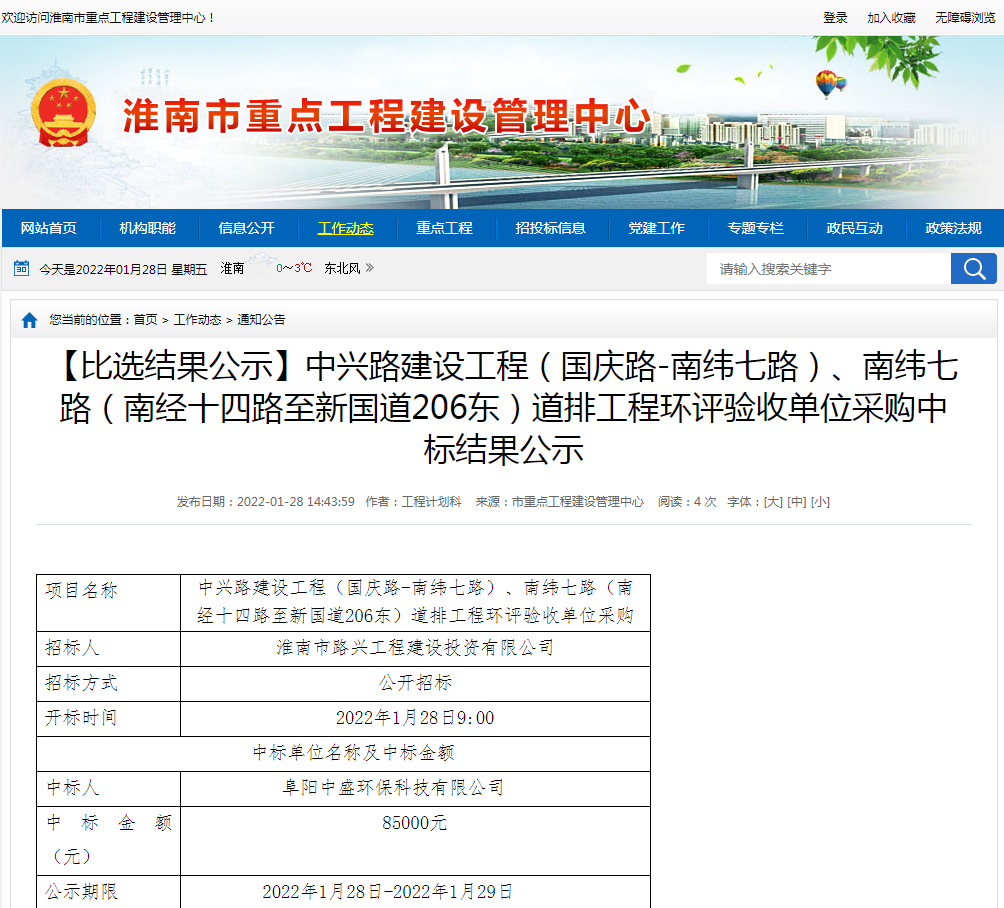 淮南：【比選結果公示】中興路建設工程（國慶路-南緯七路）、南緯七路（南經十四路至新國道206東）道排工程環(huán)評驗收單位采購中標結果公示
