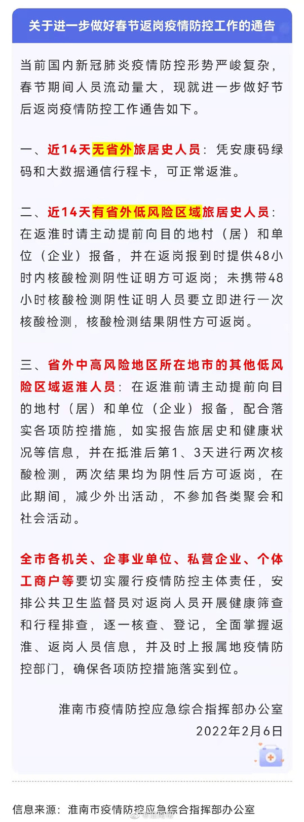 淮南發(fā)布重要通告！事關(guān)返崗！