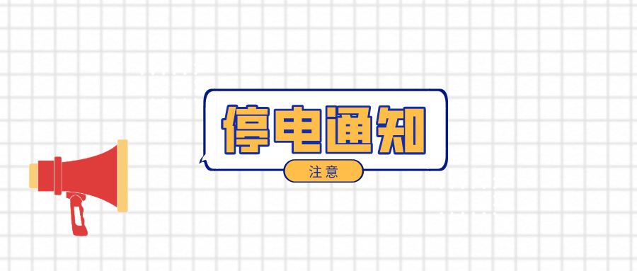 注意！淮南3月3日-3月9日停電通知！