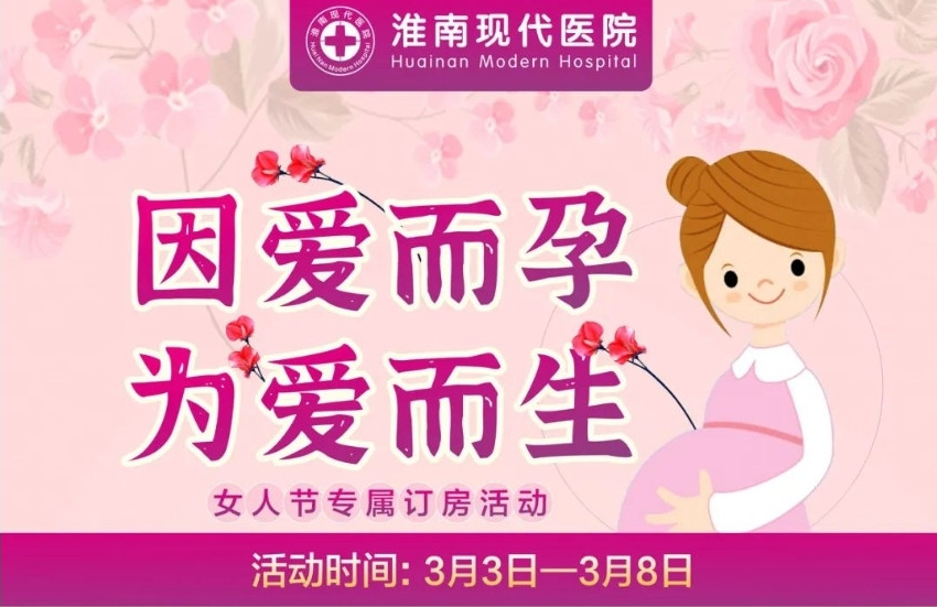 淮南的準(zhǔn)媽媽們別錯(cuò)過！這款分娩套餐優(yōu)惠活動(dòng)來啦~僅限6天！