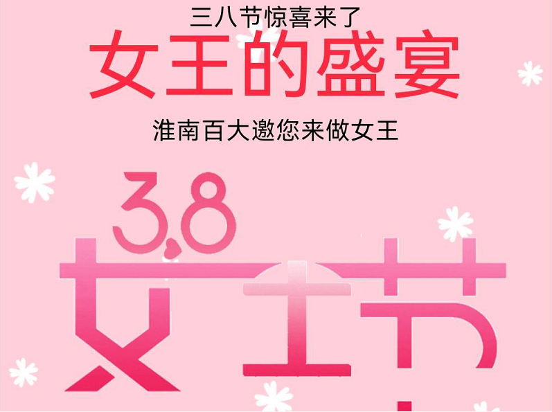 38節(jié)女王盛宴 | 內(nèi)含勁爆女王福利，敬請謹慎開啟！