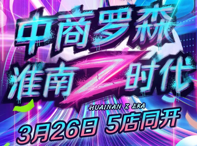 排隊(duì)警告！淮南羅森五店齊開，多重優(yōu)惠，驚喜不斷！