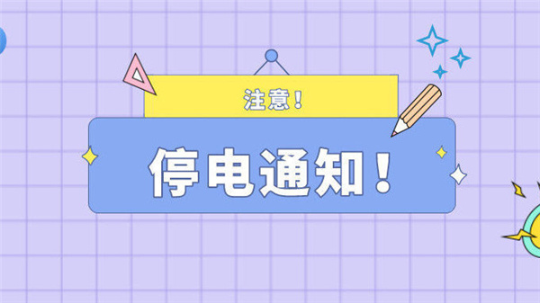 注意！最近淮南淮南5月20日停電通知！